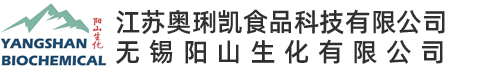 江蘇奧琍凱食品科技有限公司(無錫陽山生化有限公司) 